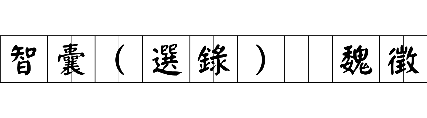 智囊(選錄) 魏徵